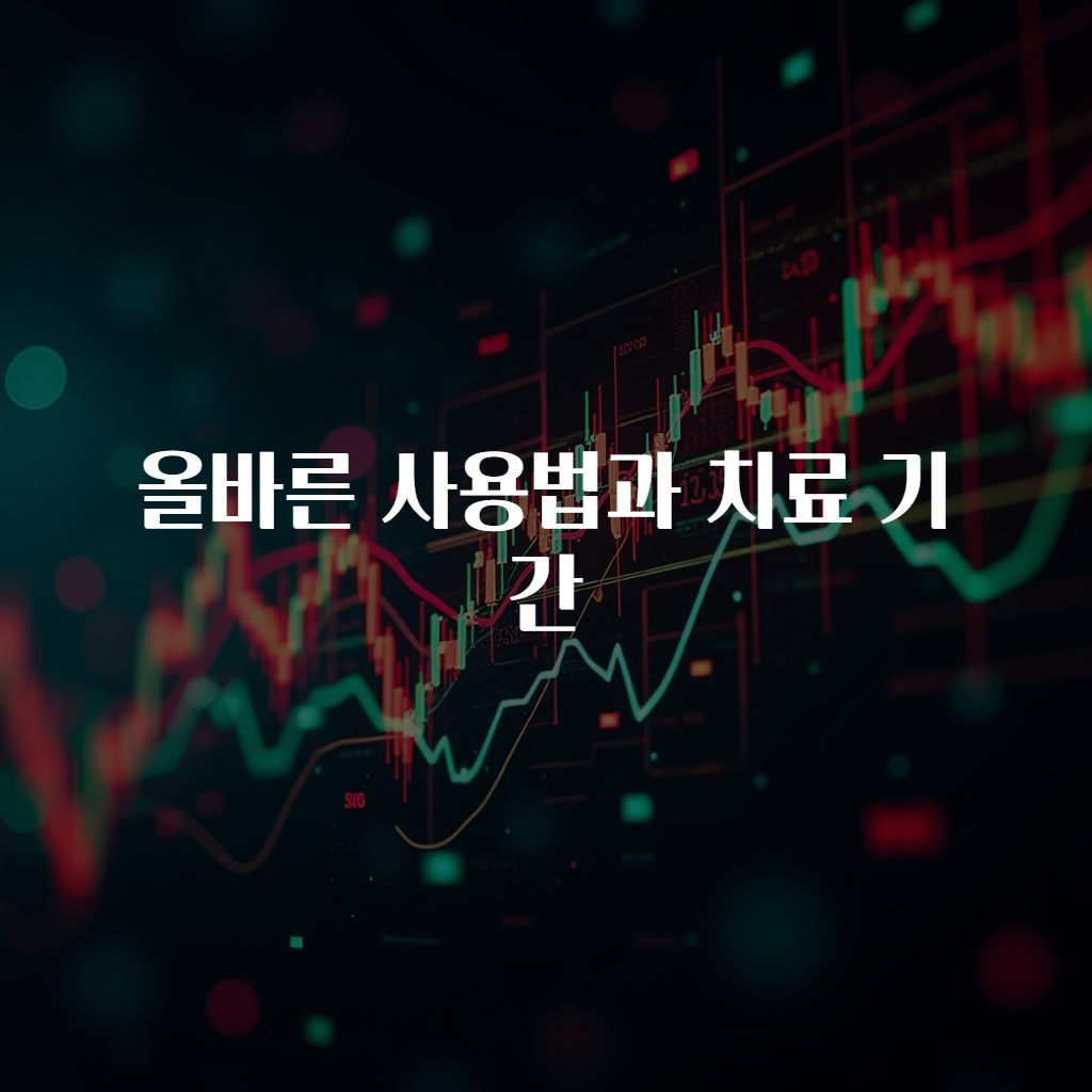 올바른 사용법과 치료 기간