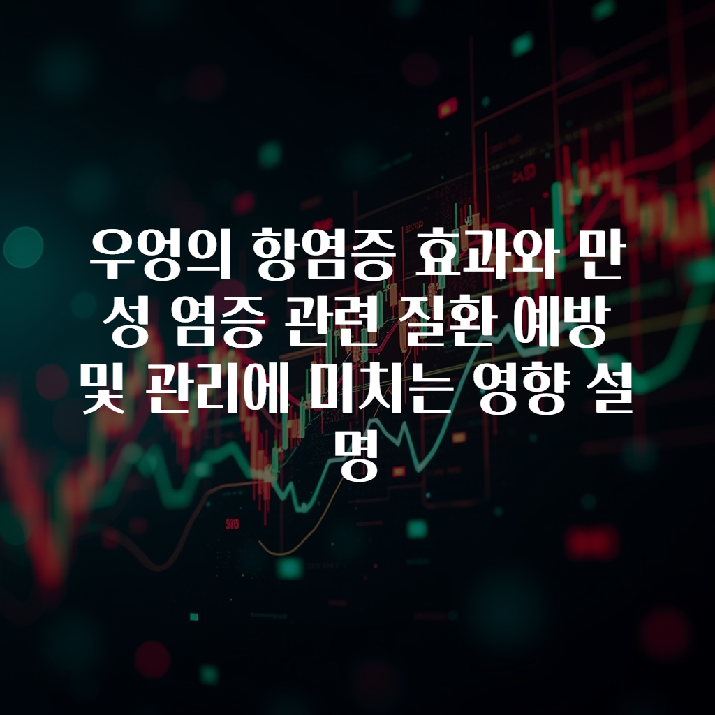 우엉의 항염증 효과와 만성 염증 관련 질환 예방 및 관리에 미치는 영향 설명