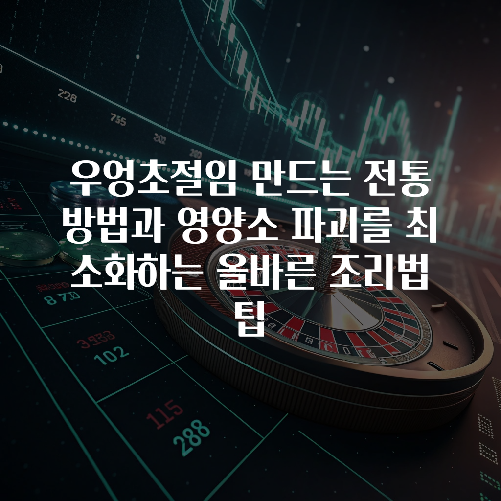 우엉초절임 만드는 전통 방법과 영양소 파괴를 최소화하는 올바른 조리법 팁
