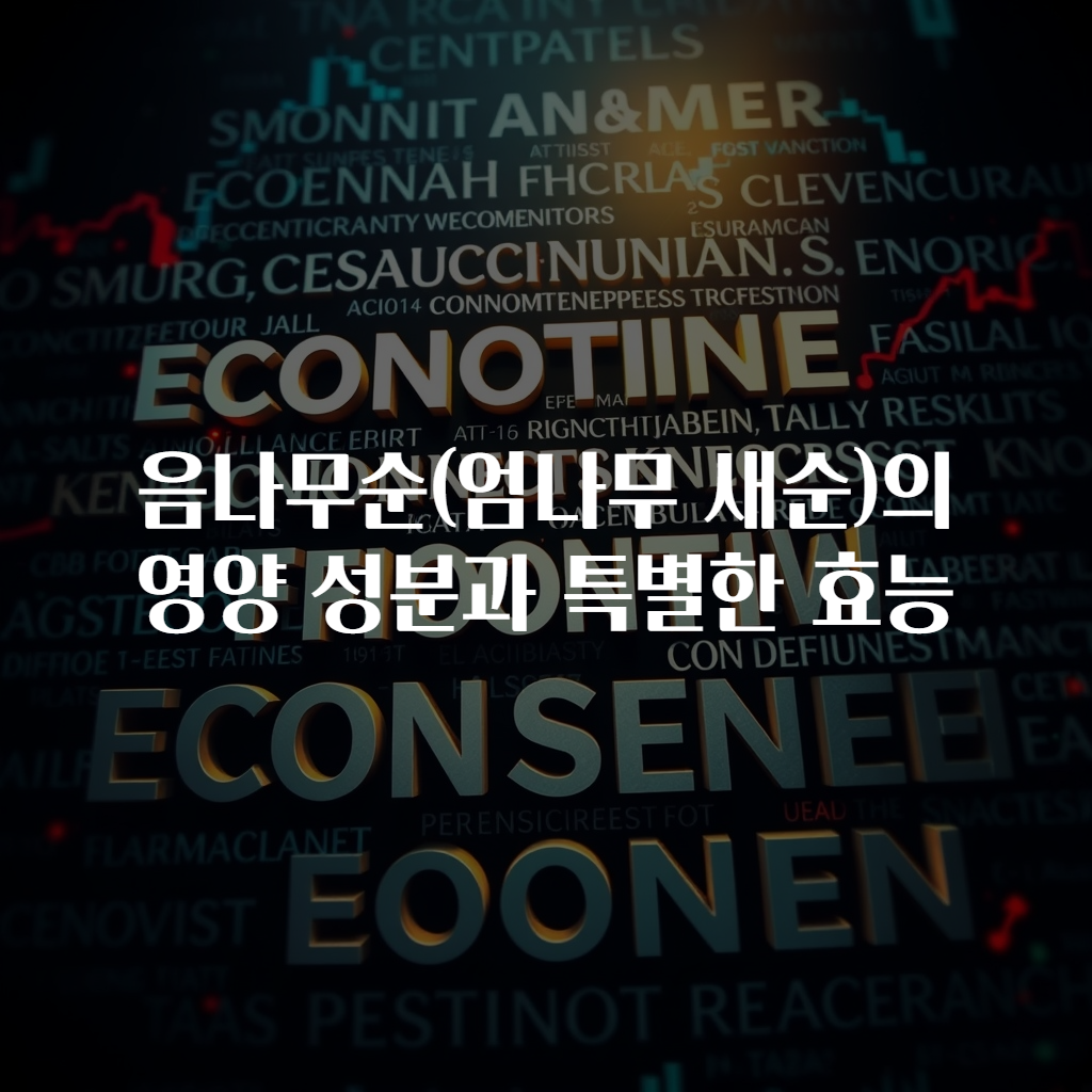 음나무순(엄나무 새순)의 영양 성분과 특별한 효능