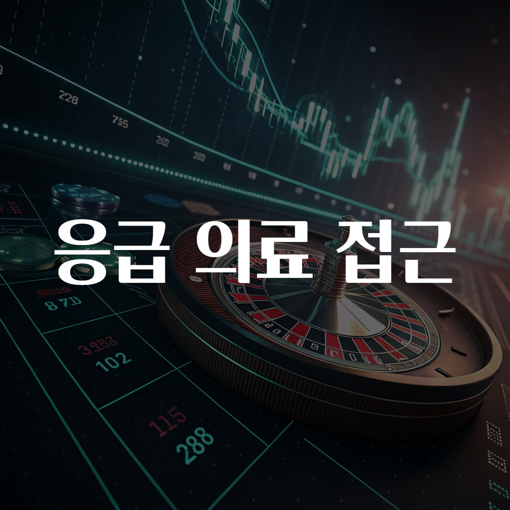 응급 의료 접근