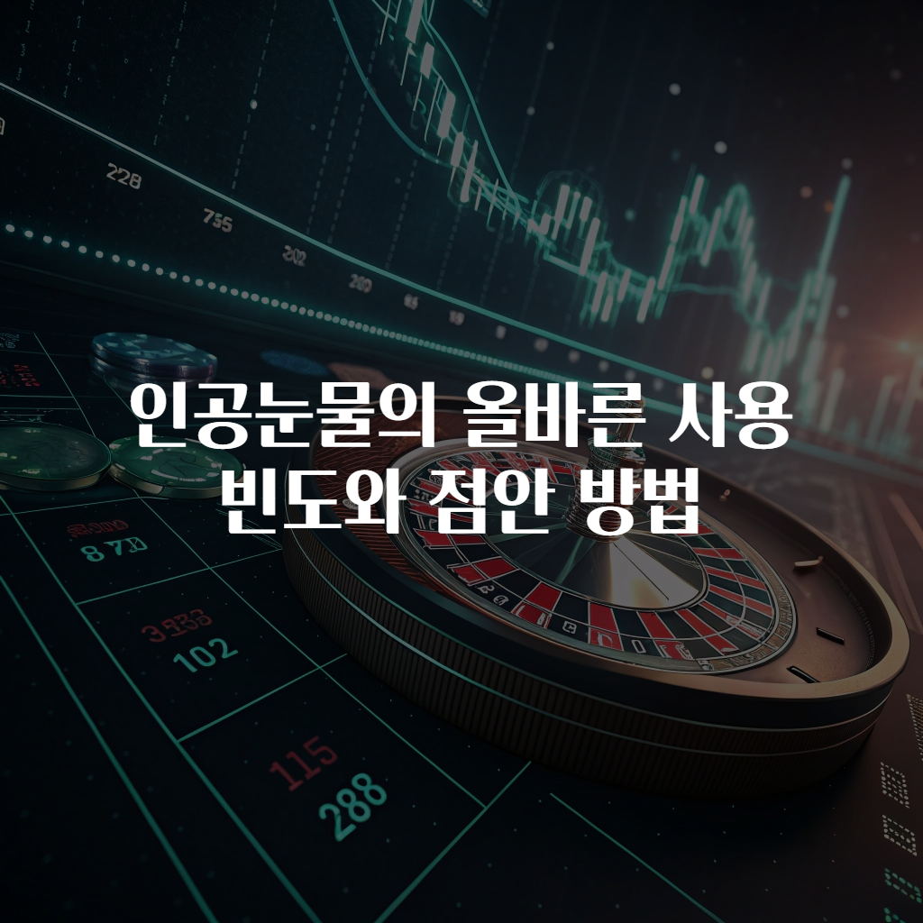 인공눈물의 올바른 사용 빈도와 점안 방법