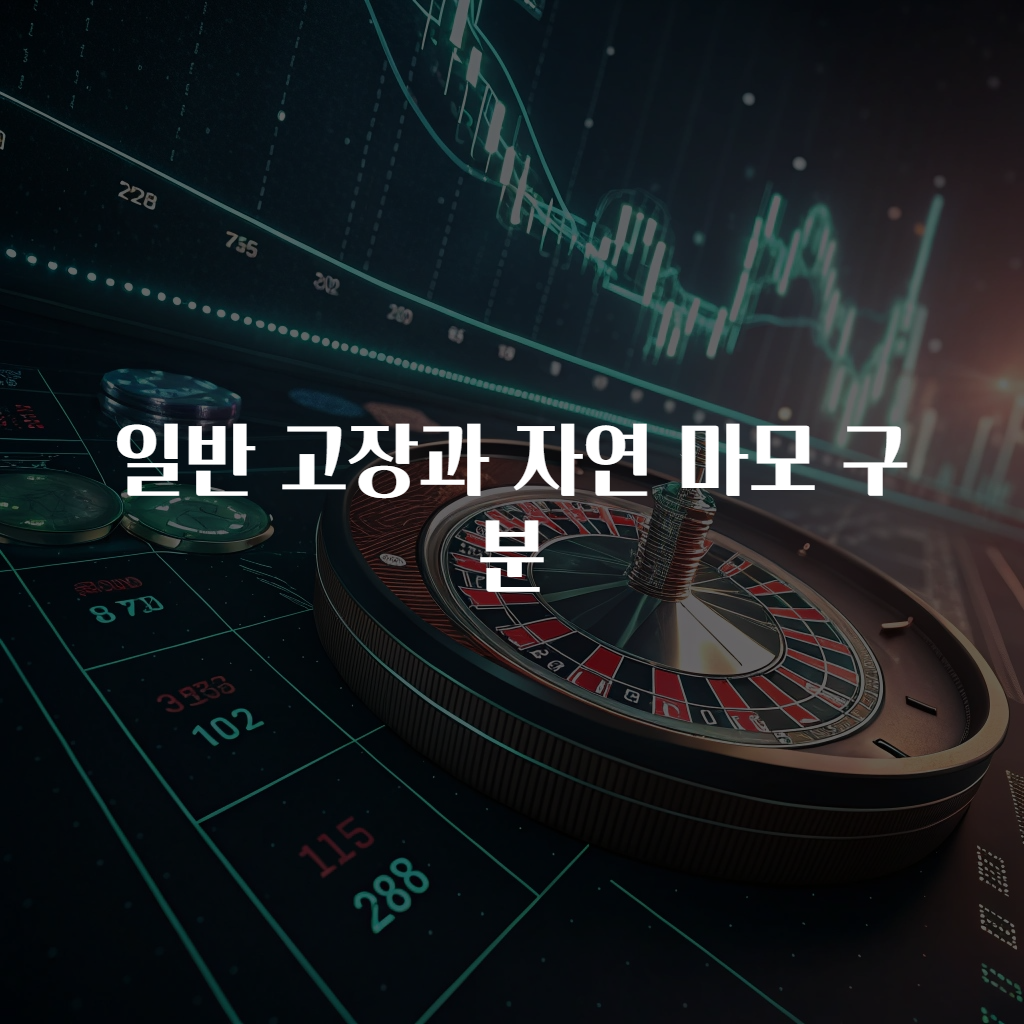 일반 고장과 자연 마모 구분
