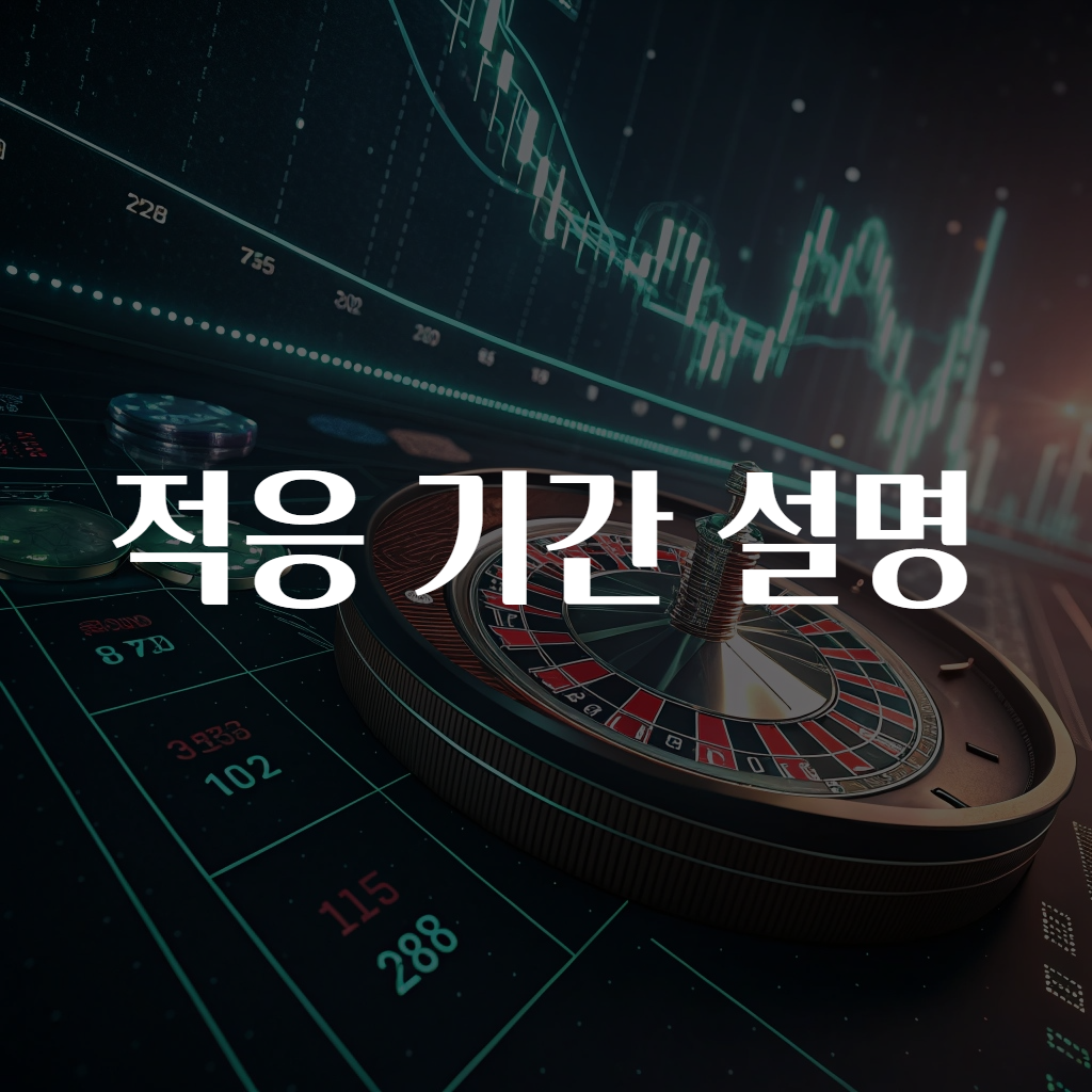 적응 기간 설명