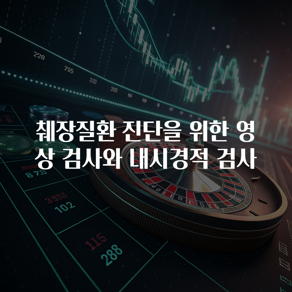 췌장질환 진단을 위한 영상 검사와 내시경적 검사