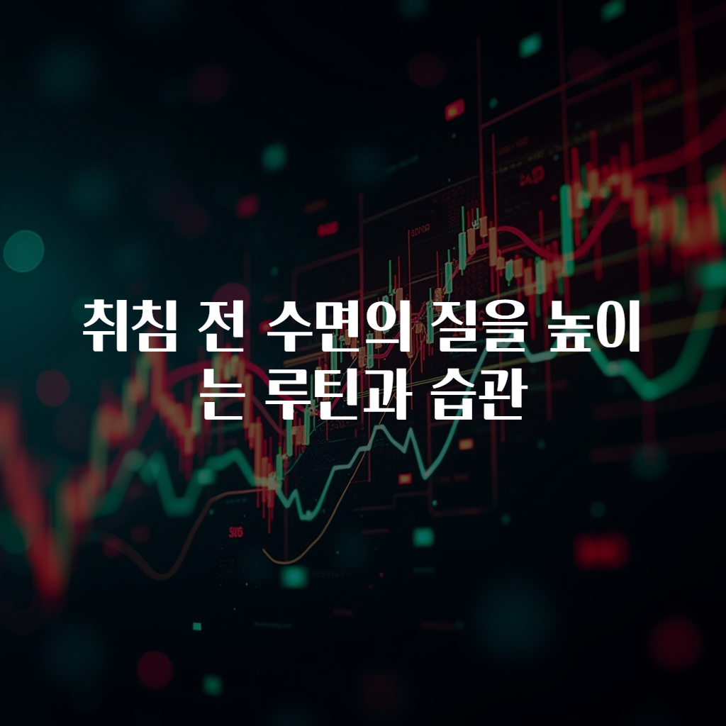 취침 전 수면의 질을 높이는 루틴과 습관