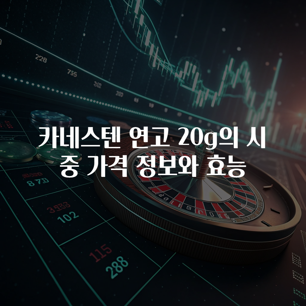 카네스텐 연고 20g의 시중 가격 정보와 효능