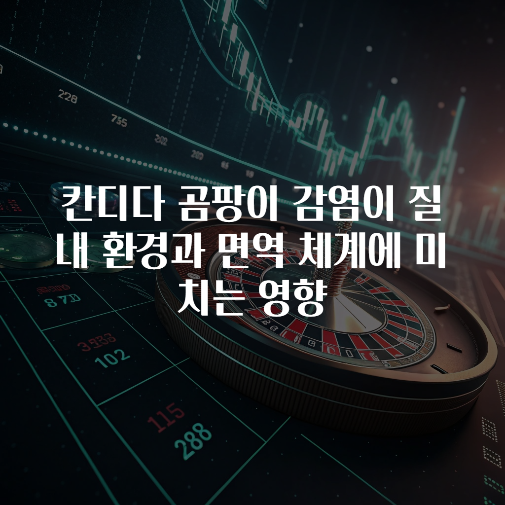 칸디다 곰팡이 감염이 질내 환경과 면역 체계에 미치는 영향