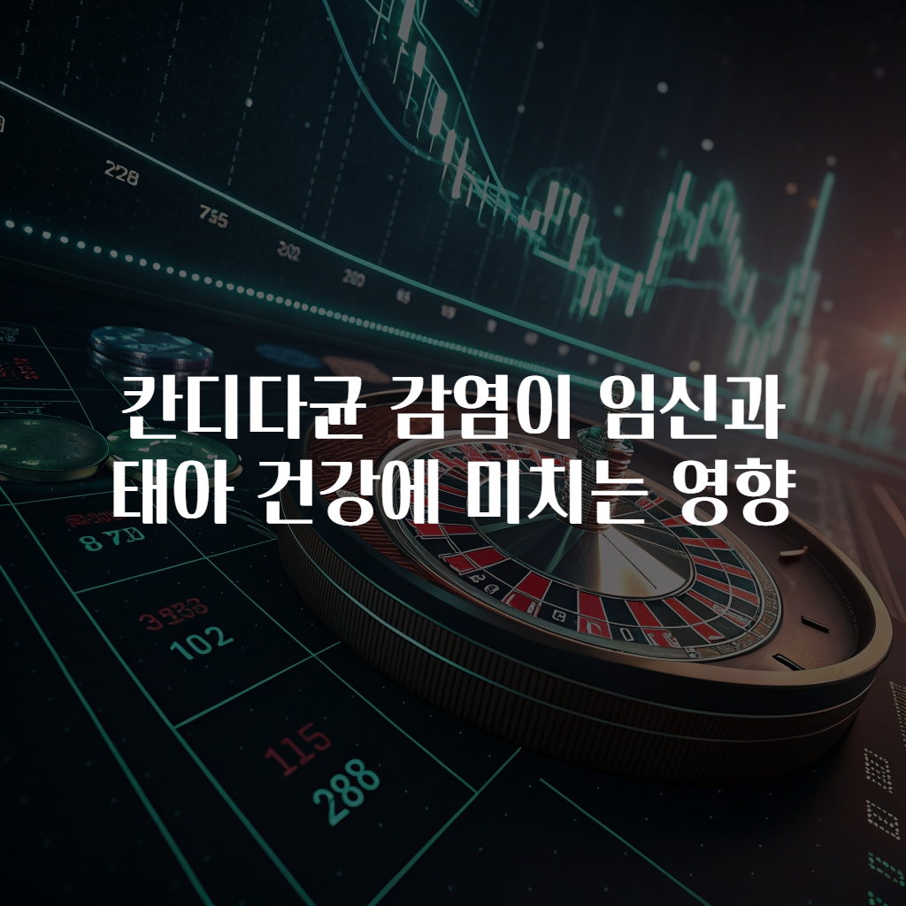 칸디다균 감염이 임신과 태아 건강에 미치는 영향