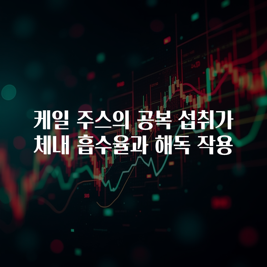 케일 주스의 공복 섭취가 체내 흡수율과 해독 작용