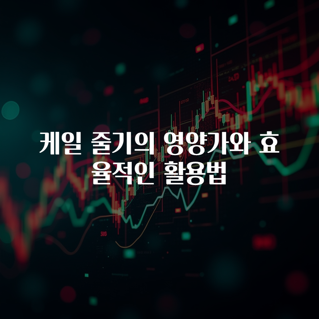 케일 줄기의 영양가와 효율적인 활용법