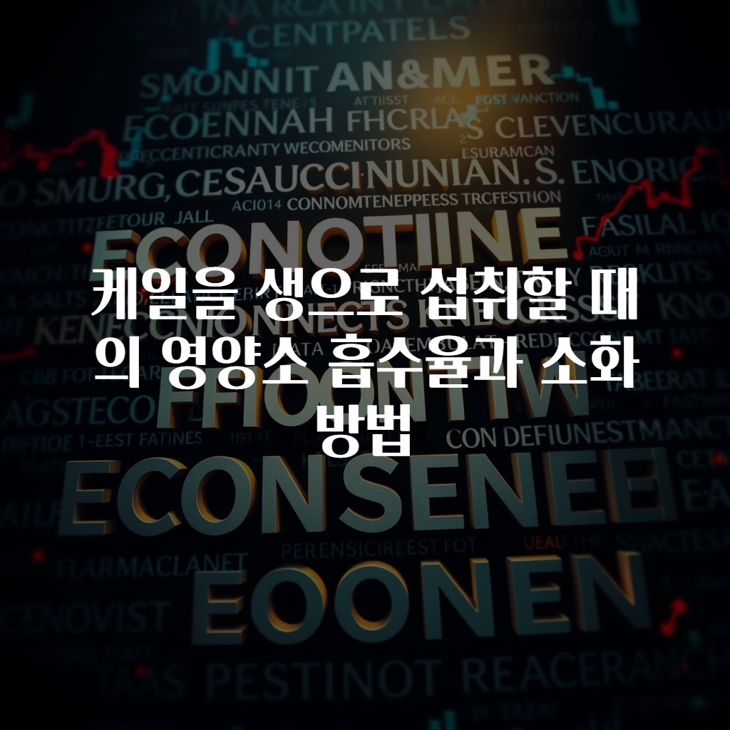 케일을 생으로 섭취할 때의 영양소 흡수율과 소화 방법