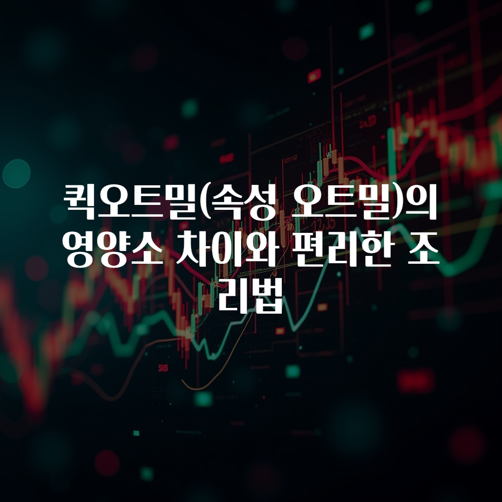 퀵오트밀(속성 오트밀)의 영양소 차이와 편리한 조리법
