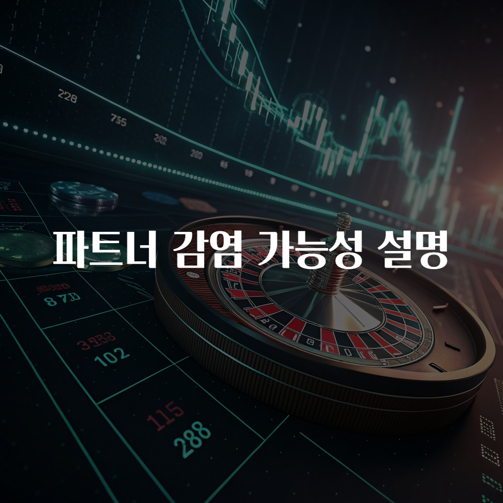 파트너 감염 가능성 설명