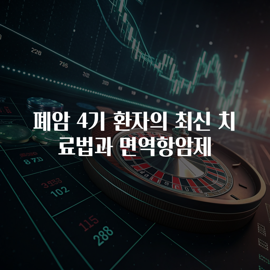 폐암 4기 환자의 최신 치료법과 면역항암제