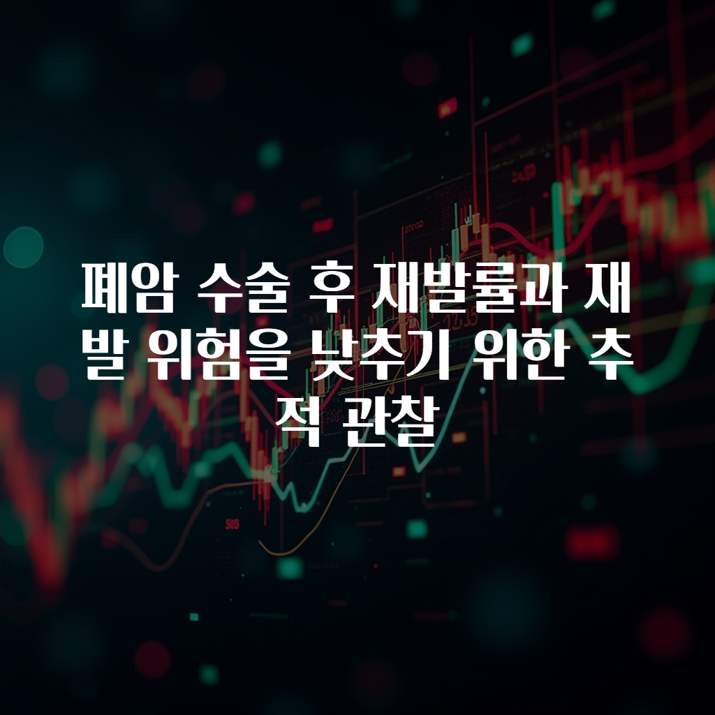 폐암 수술 후 재발률과 재발 위험을 낮추기 위한 추적 관찰