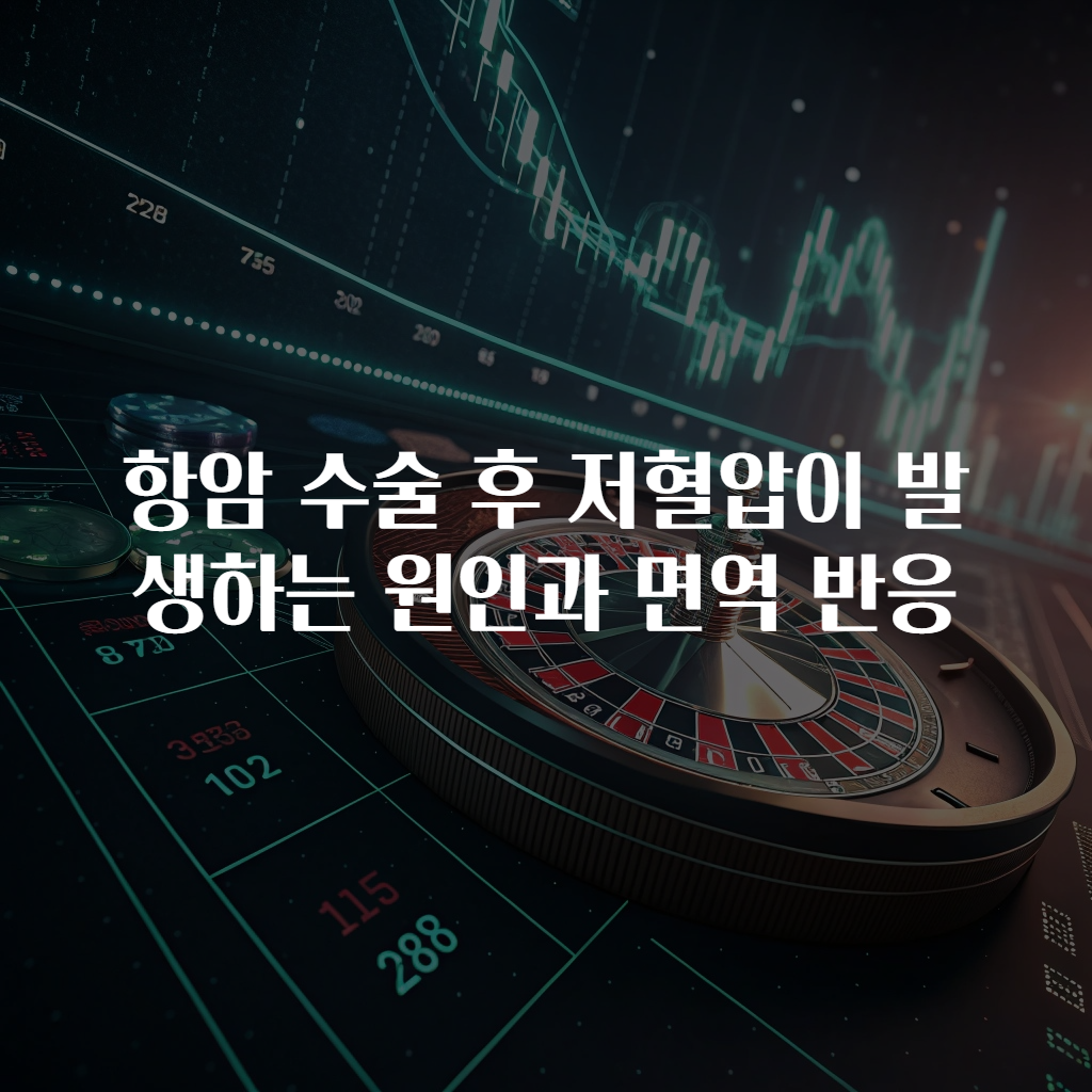 항암 수술 후 저혈압이 발생하는 원인과 면역 반응