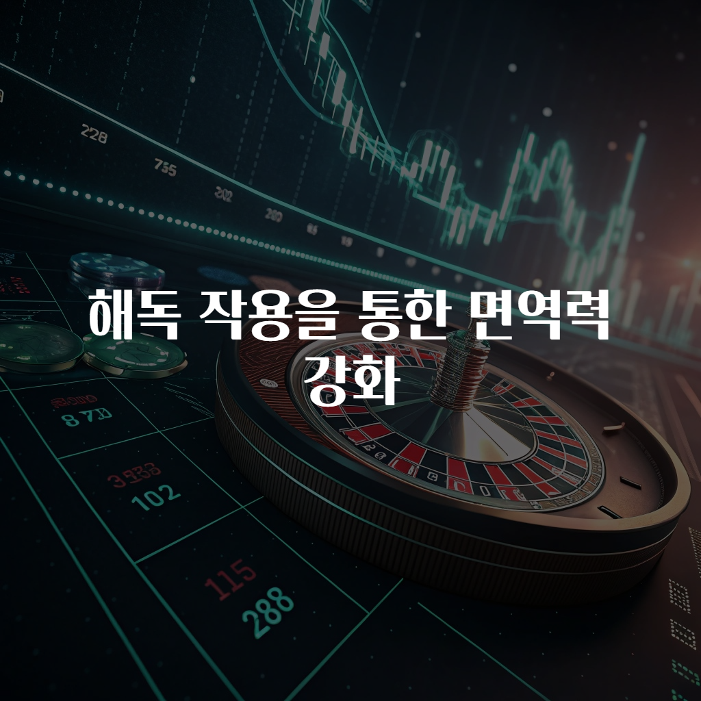 해독 작용을 통한 면역력 강화