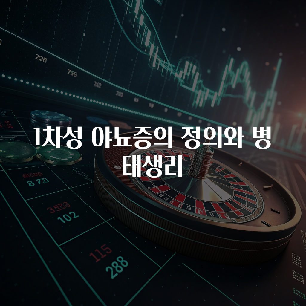 1차성 야뇨증의 정의와 병태생리