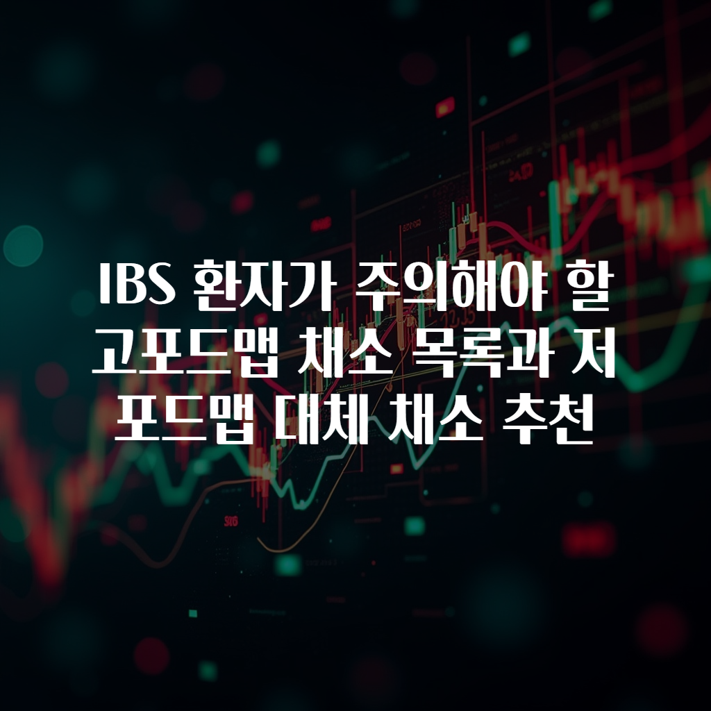 IBS 환자가 주의해야 할 고포드맵 채소 목록과 저포드맵 대체 채소 추천