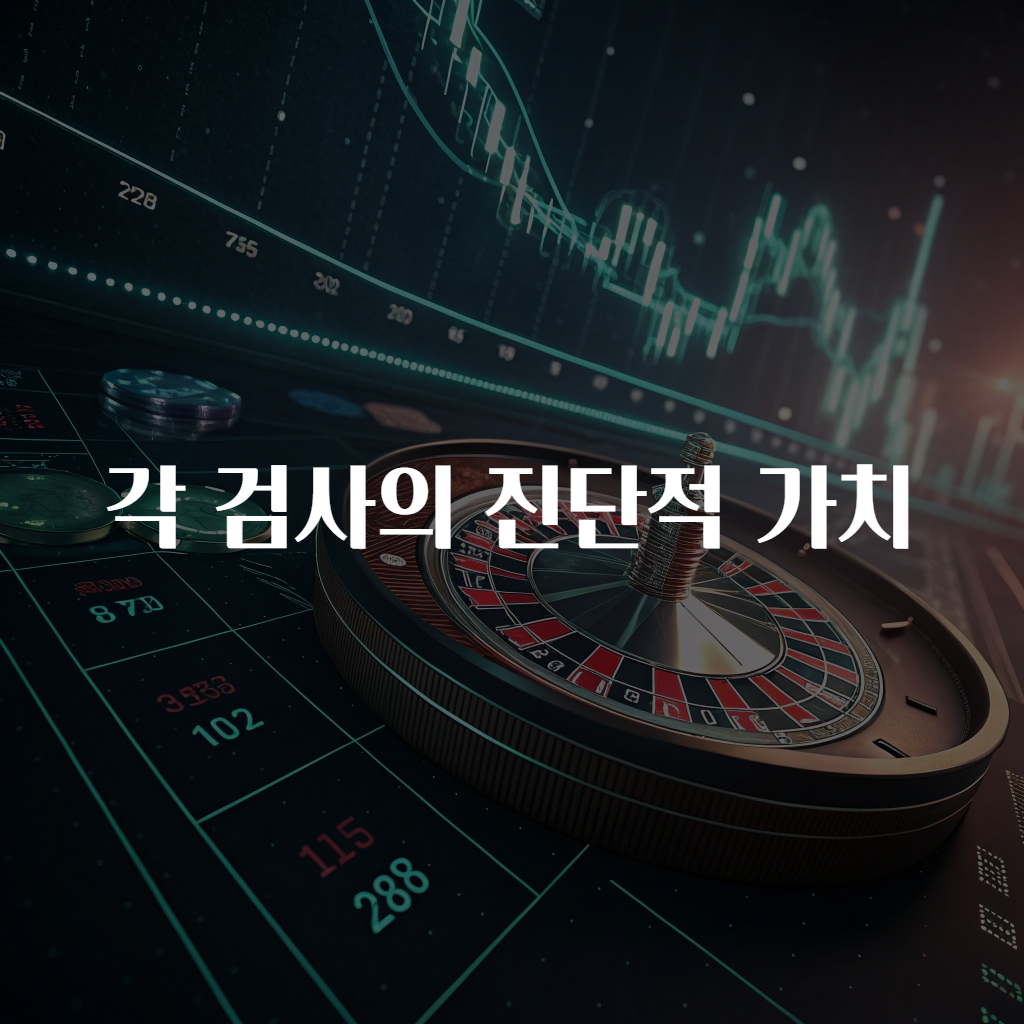 각 검사의 진단적 가치