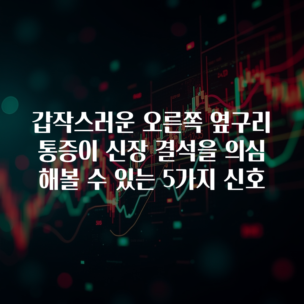 갑작스러운 오른쪽 옆구리 통증이 신장 결석을 의심해볼 수 있는 5가지 신호