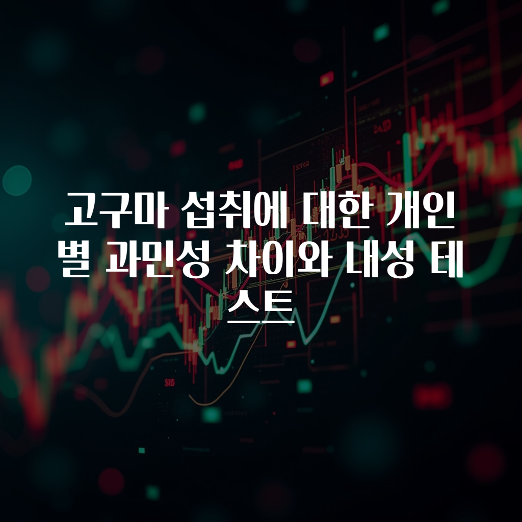 고구마 섭취에 대한 개인별 과민성 차이와 내성 테스트