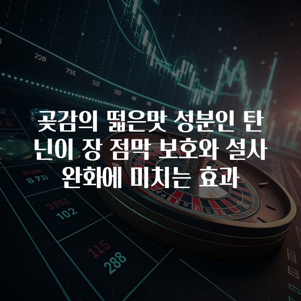 곶감의 떫은맛 성분인 탄닌이 장 점막 보호와 설사 완화에 미치는 효과