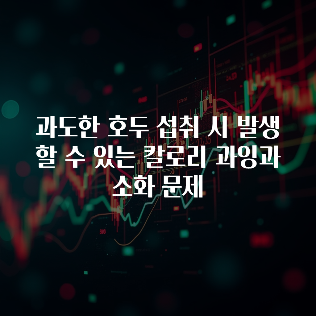 과도한 호두 섭취 시 발생할 수 있는 칼로리 과잉과 소화 문제