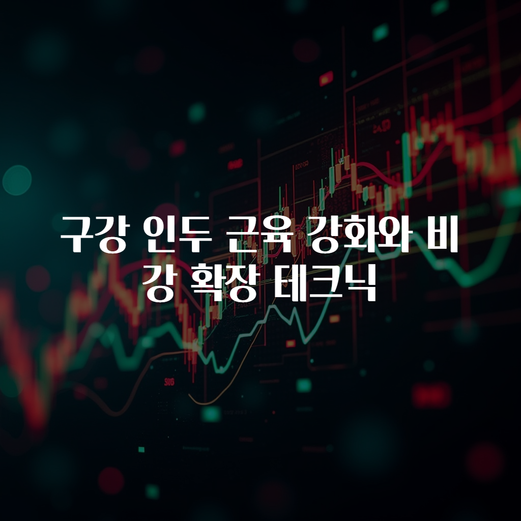 구강 인두 근육 강화와 비강 확장 테크닉