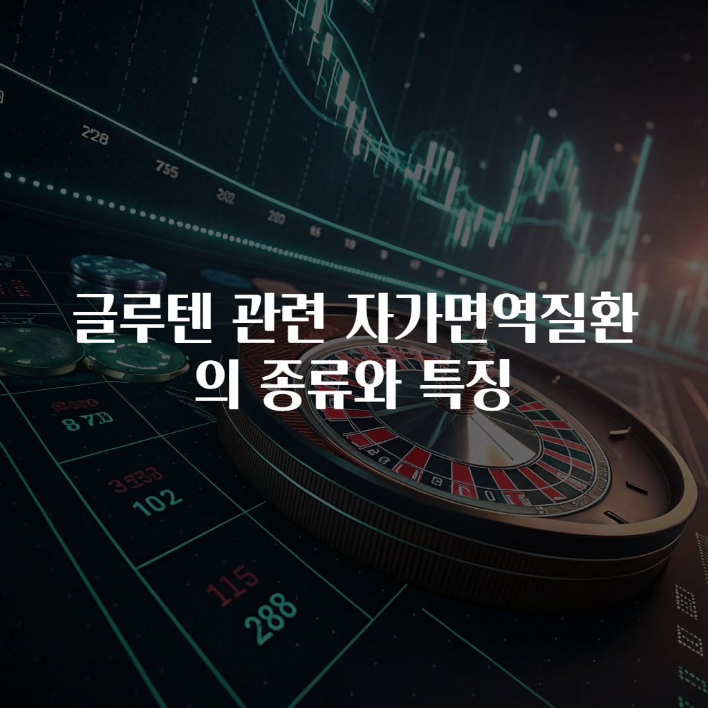 글루텐 관련 자가면역질환의 종류와 특징
