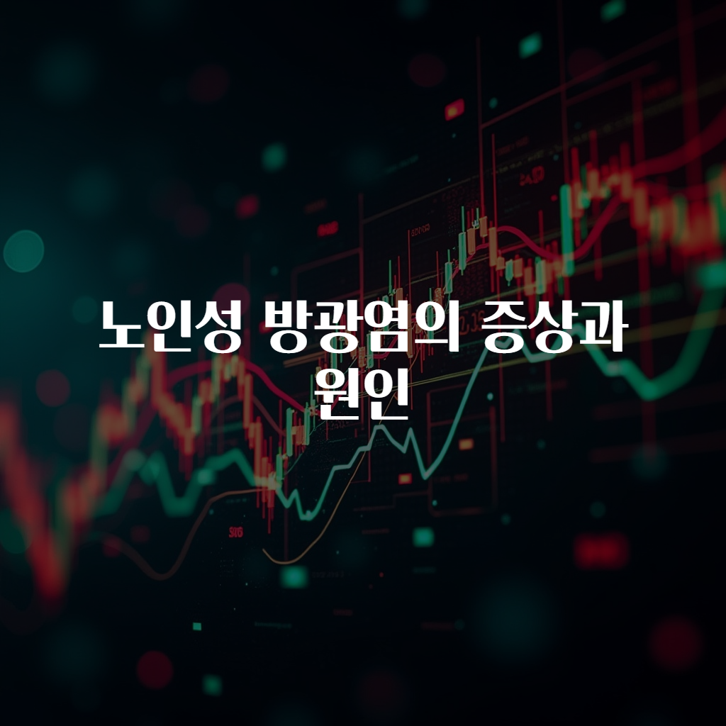 노인성 방광염의 증상과 원인