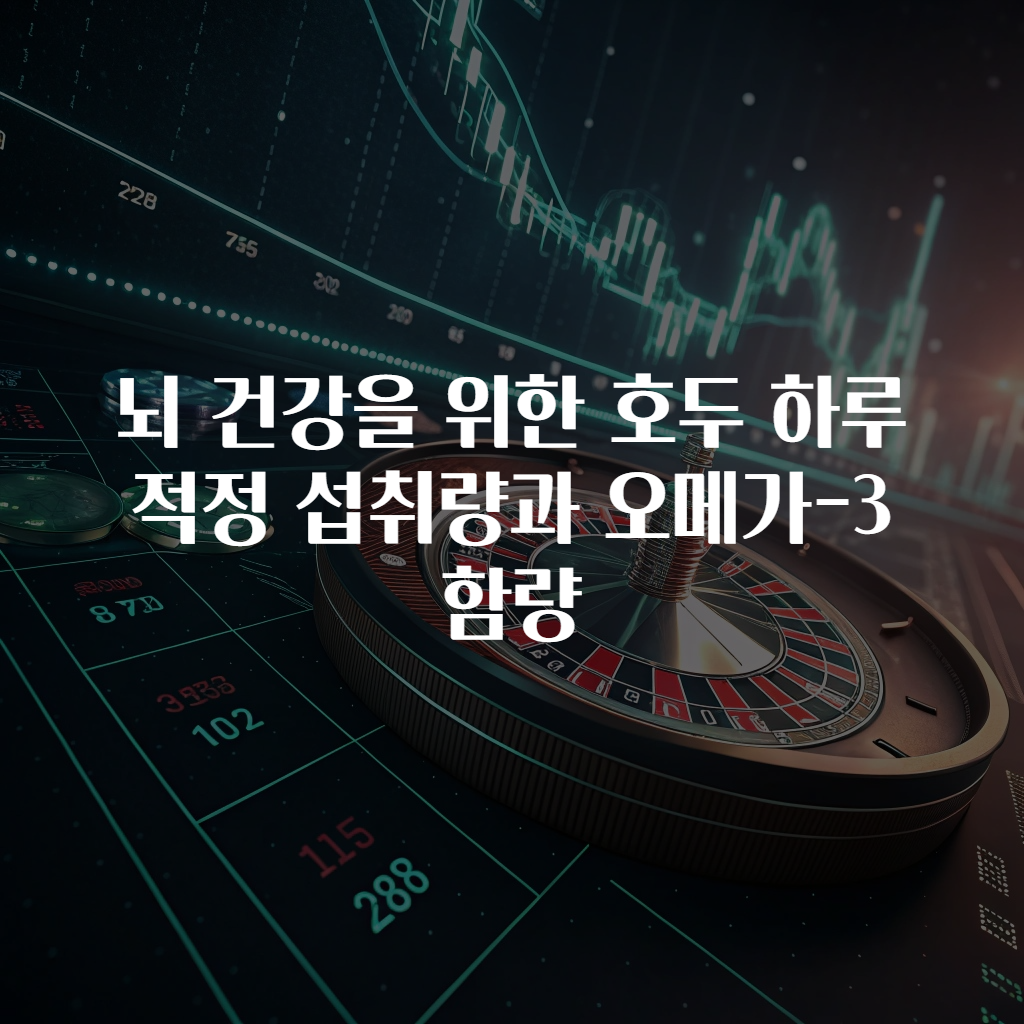 뇌 건강을 위한 호두 하루 적정 섭취량과 오메가-3 함량