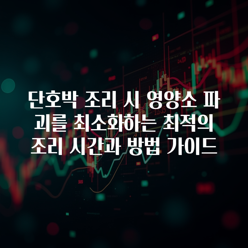 단호박 조리 시 영양소 파괴를 최소화하는 최적의 조리 시간과 방법 가이드