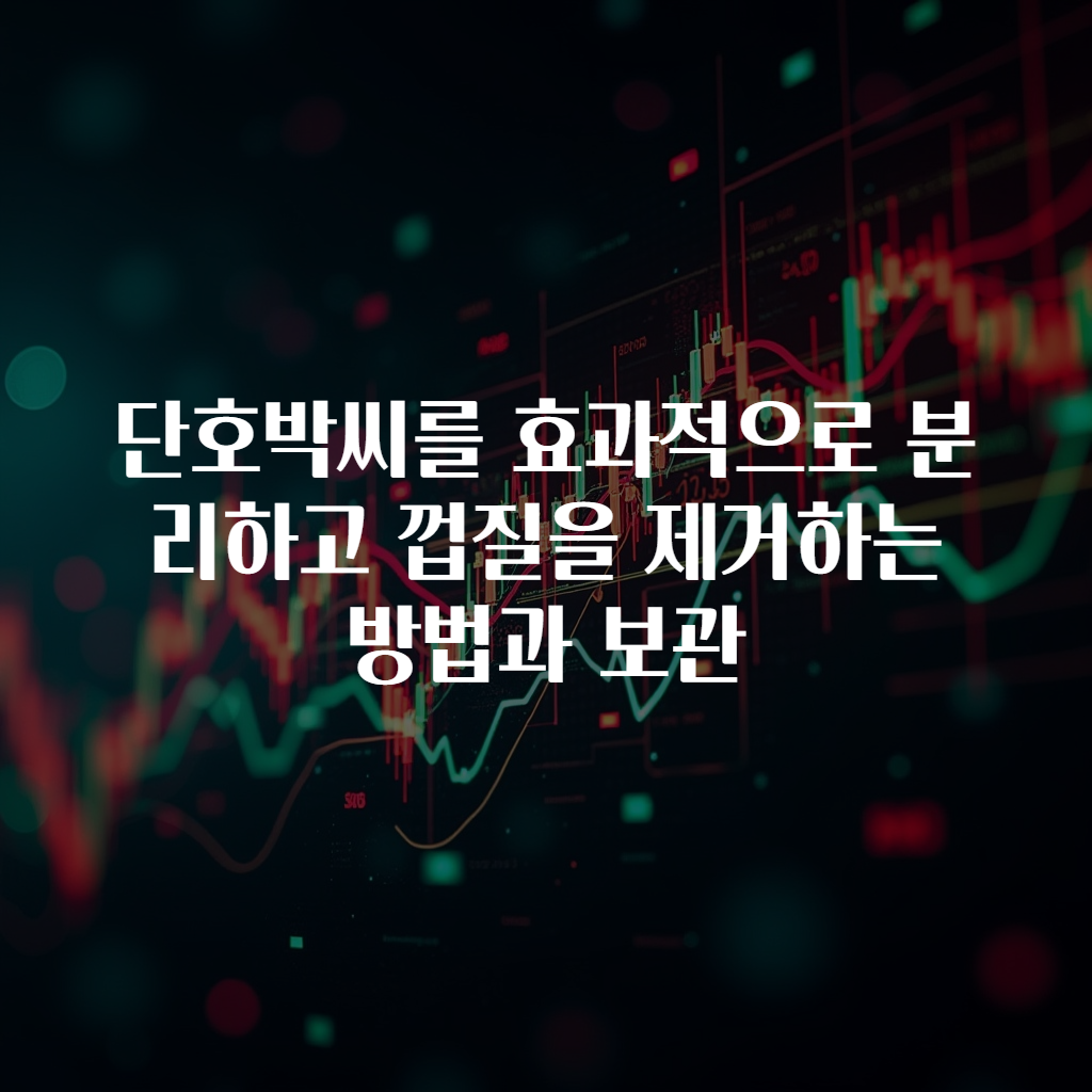 단호박씨를 효과적으로 분리하고 껍질을 제거하는 방법과 보관