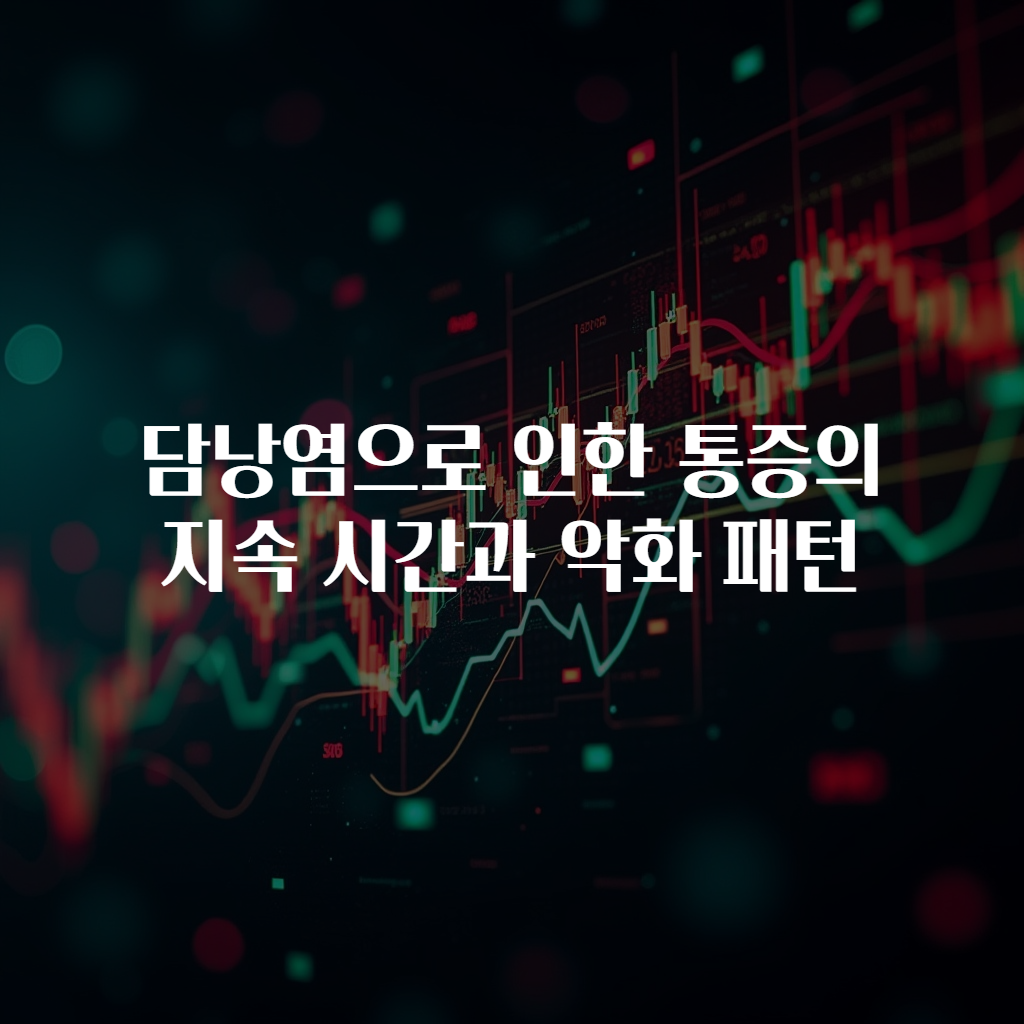 담낭염으로 인한 통증의 지속 시간과 악화 패턴