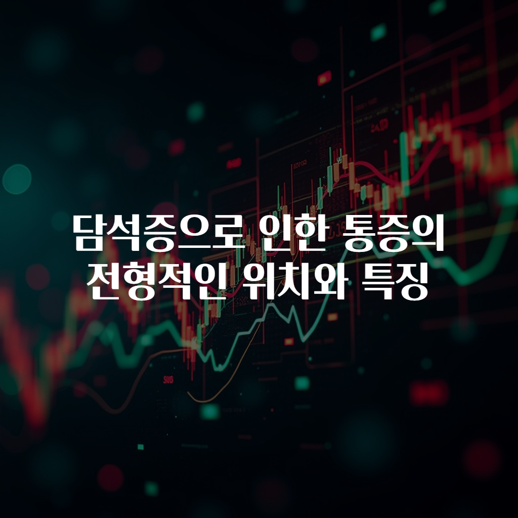 담석증으로 인한 통증의 전형적인 위치와 특징