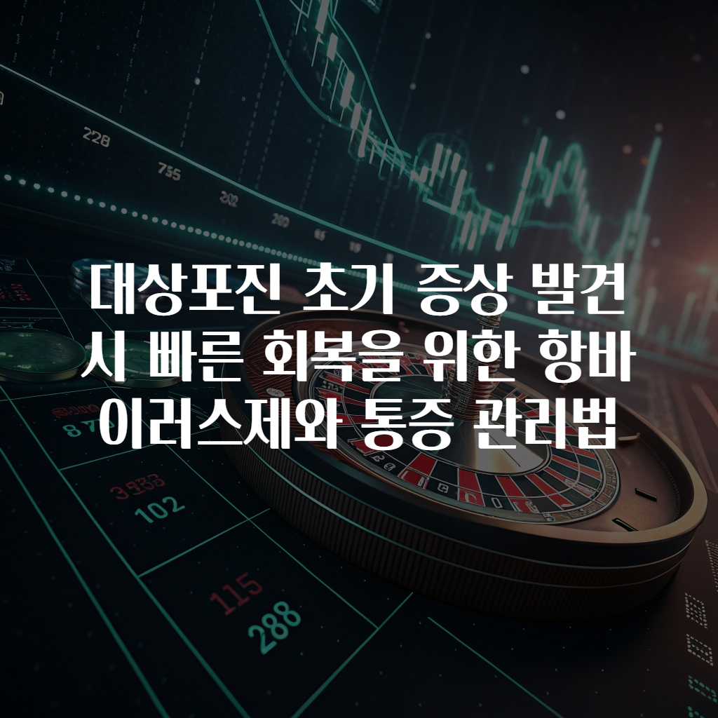 대상포진 초기 증상 발견 시 빠른 회복을 위한 항바이러스제와 통증 관리법