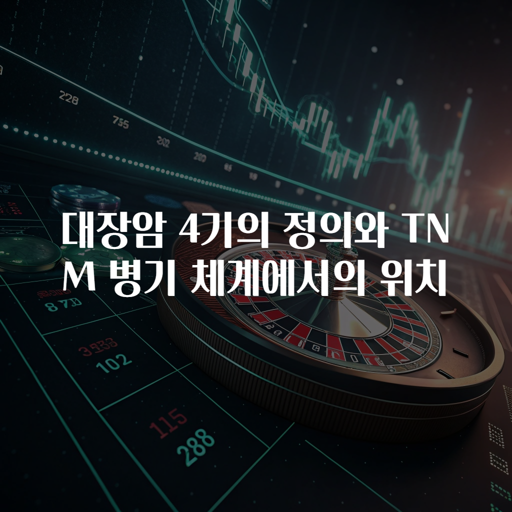 대장암 4기의 정의와 TNM 병기 체계에서의 위치