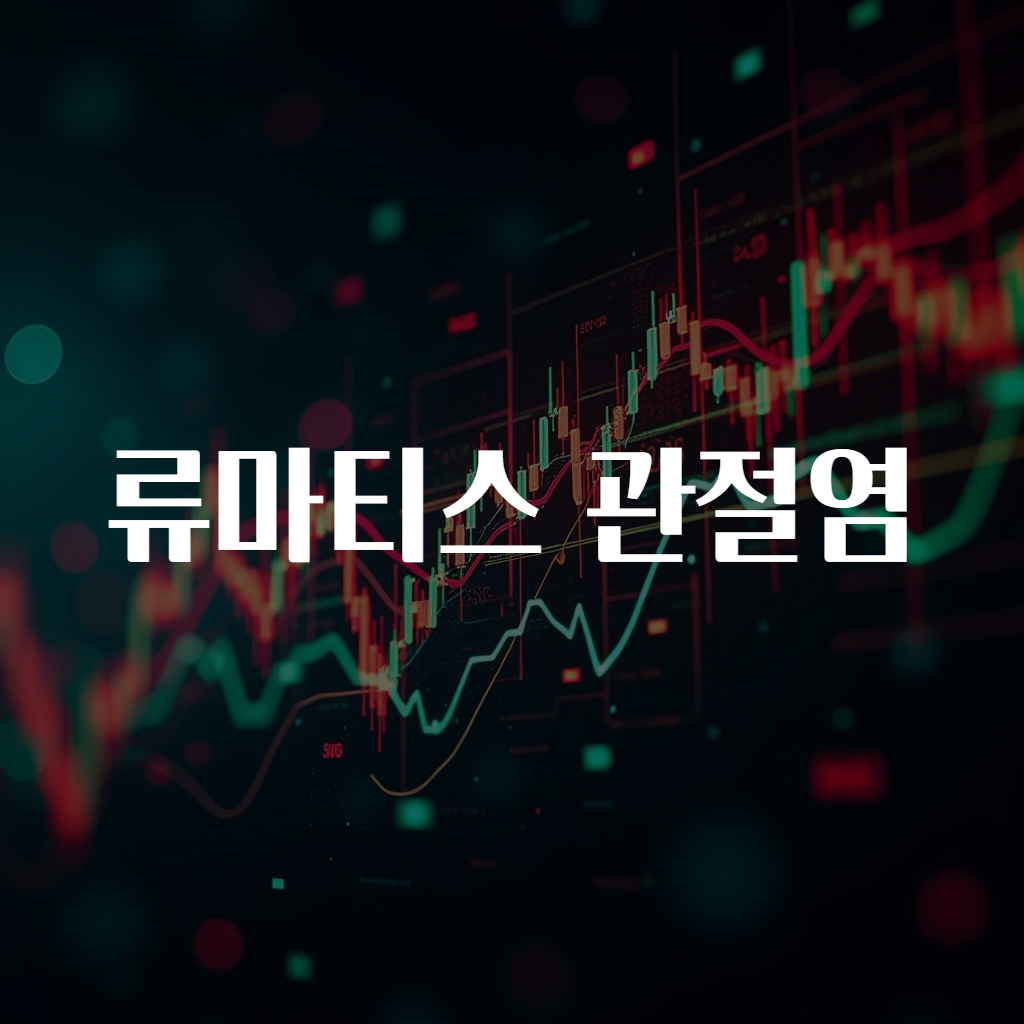 류마티스 관절염