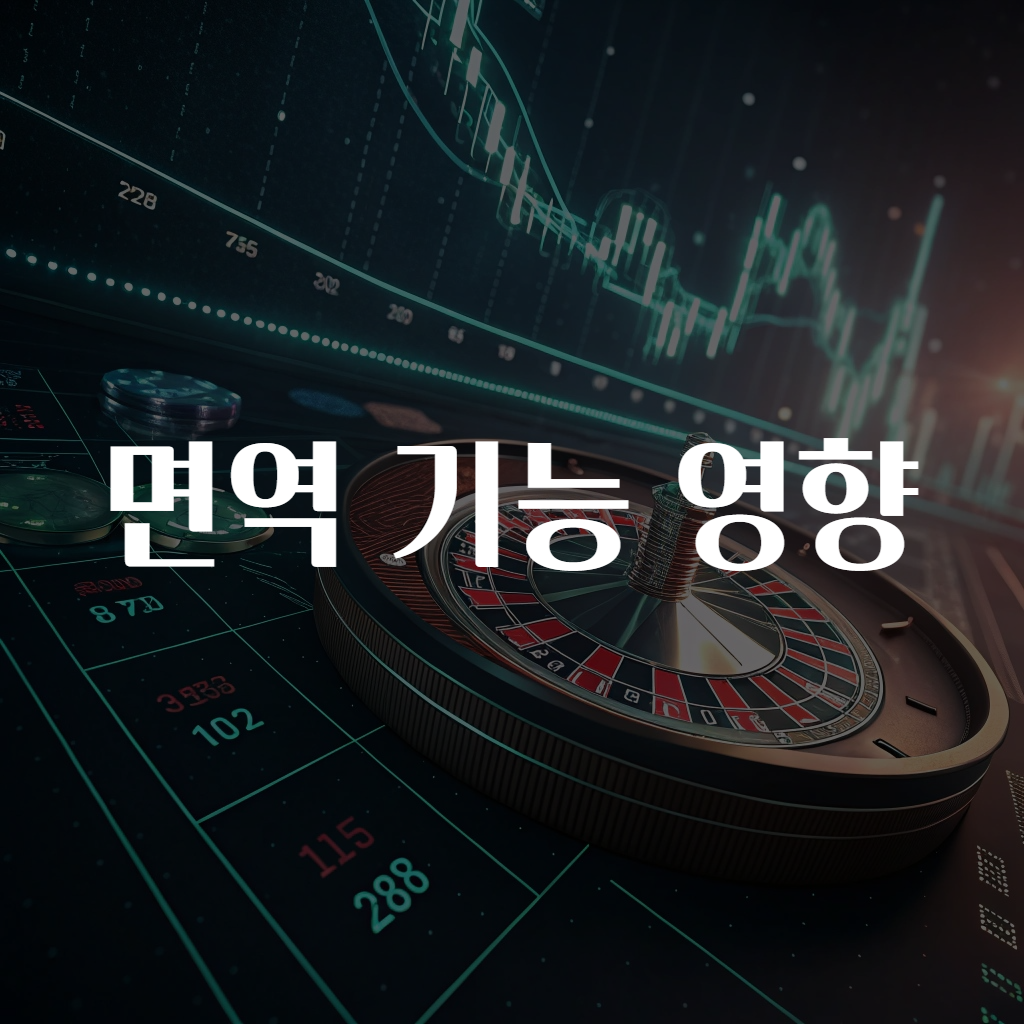 면역 기능 영향