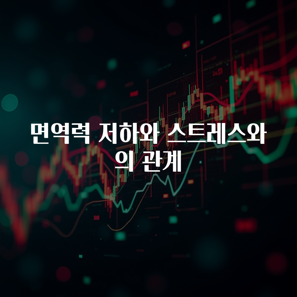 면역력 저하와 스트레스와의 관계