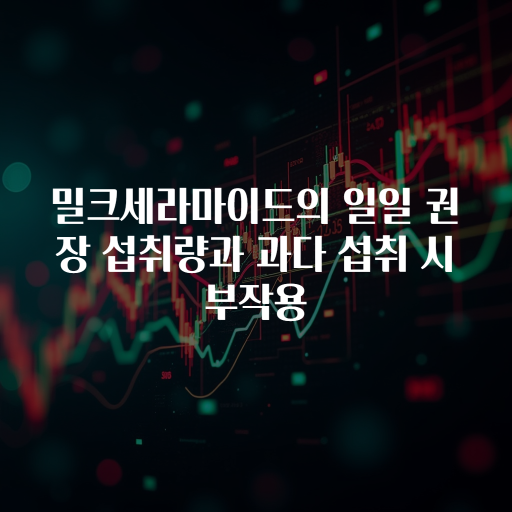 밀크세라마이드의 일일 권장 섭취량과 과다 섭취 시 부작용