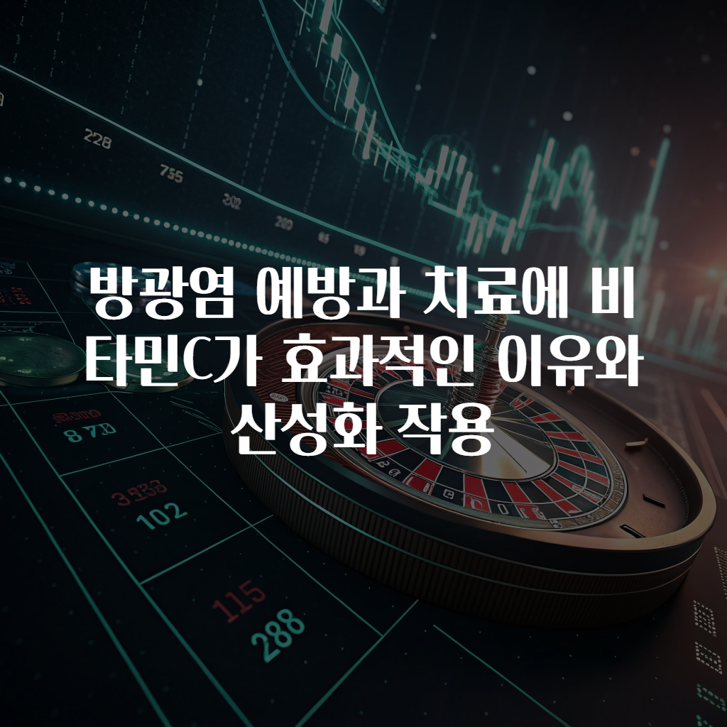 방광염 예방과 치료에 비타민C가 효과적인 이유와 산성화 작용