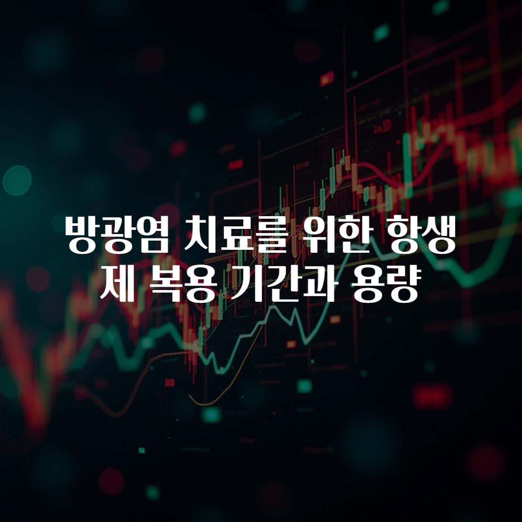 방광염 치료를 위한 항생제 복용 기간과 용량