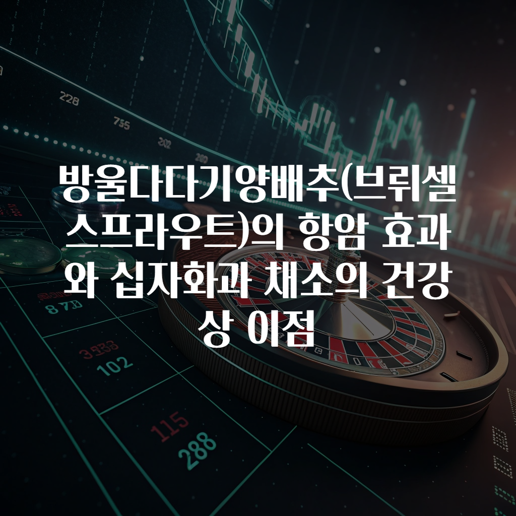 방울다다기양배추(브뤼셀 스프라우트)의 항암 효과와 십자화과 채소의 건강상 이점