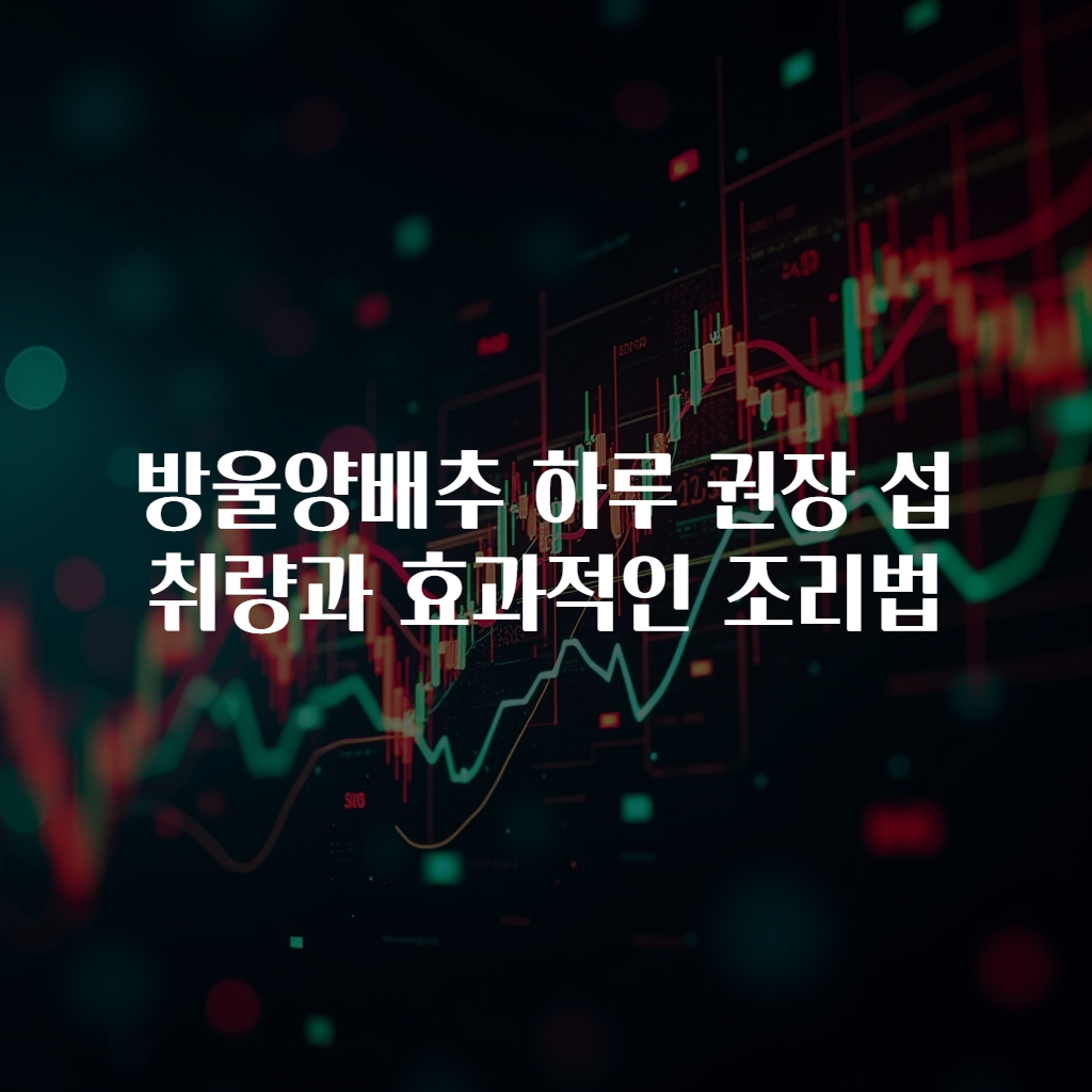 방울양배추 하루 권장 섭취량과 효과적인 조리법