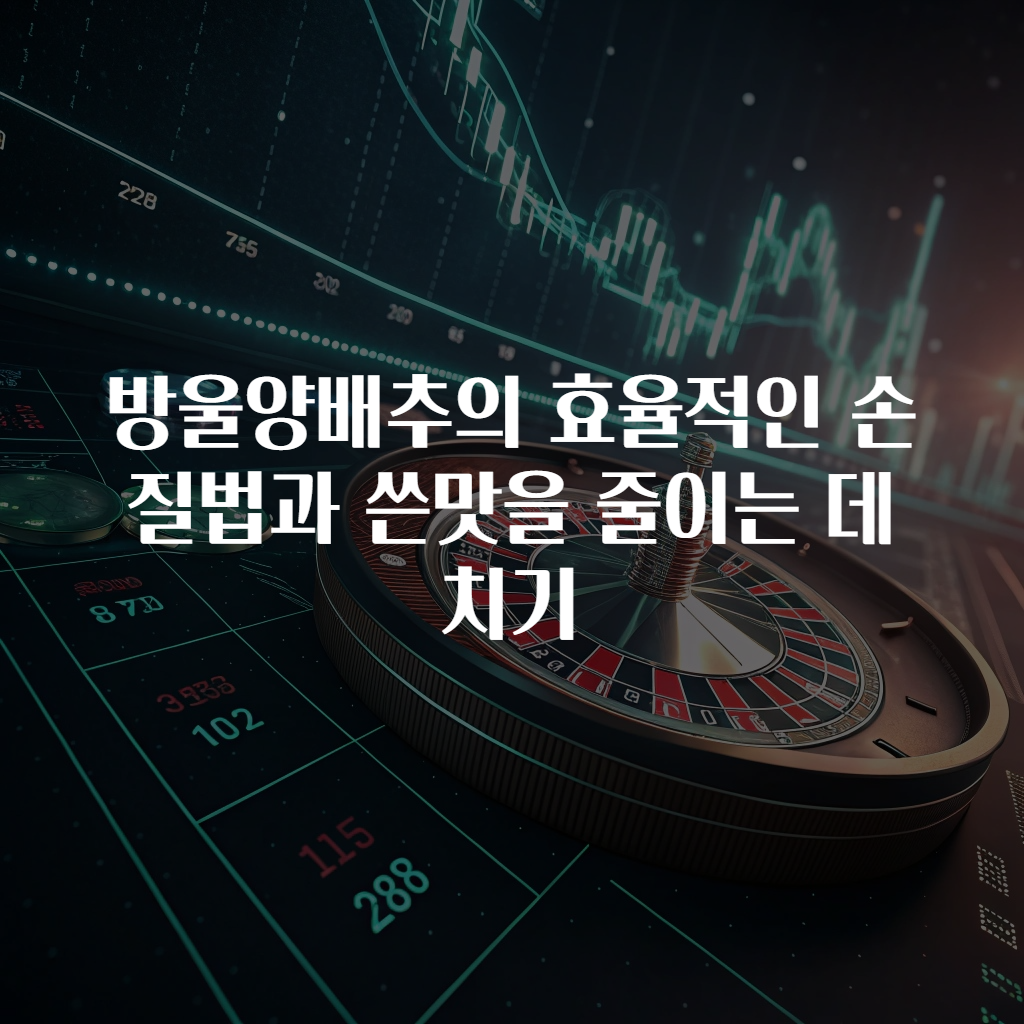 방울양배추의 효율적인 손질법과 쓴맛을 줄이는 데치기