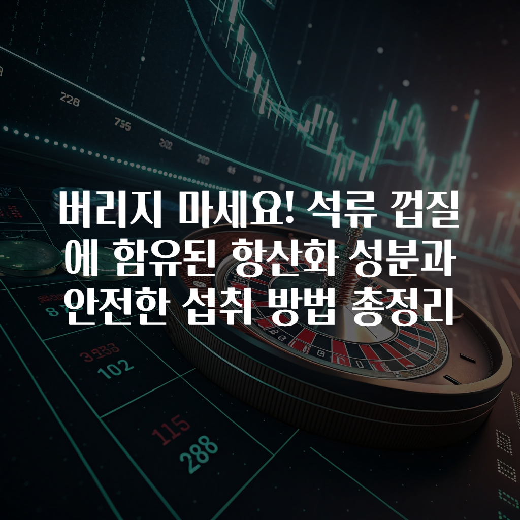 버리지 마세요! 석류 껍질에 함유된 항산화 성분과 안전한 섭취 방법 총정리
