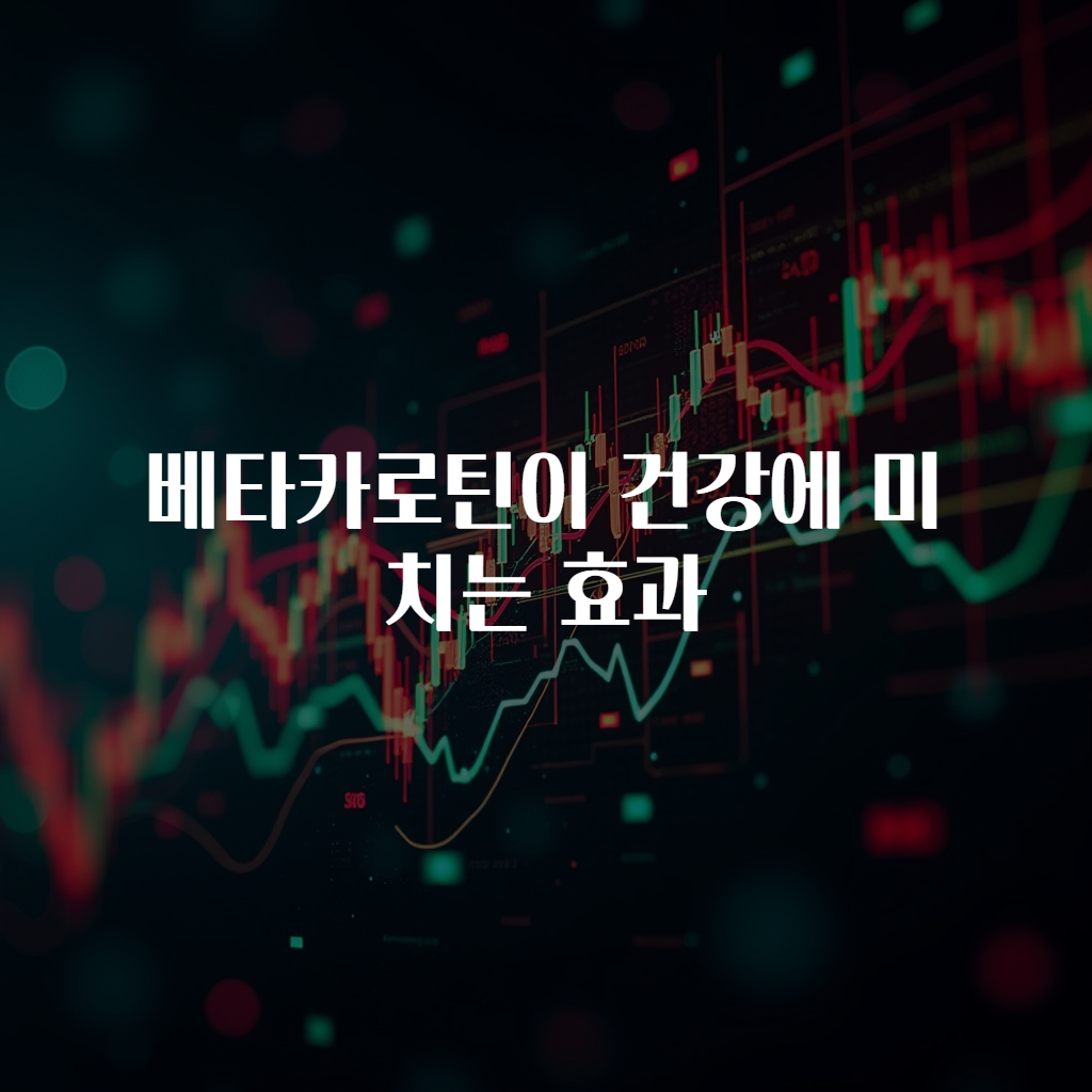 베타카로틴이 건강에 미치는 효과